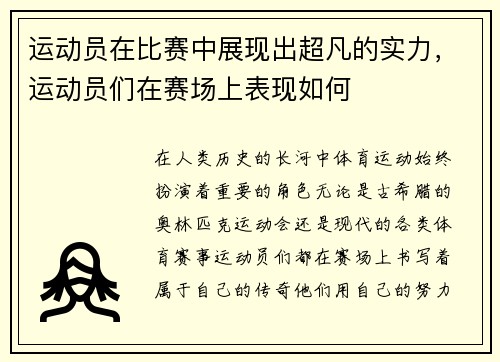 运动员在比赛中展现出超凡的实力，运动员们在赛场上表现如何