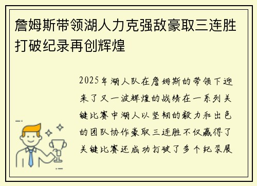 詹姆斯带领湖人力克强敌豪取三连胜打破纪录再创辉煌