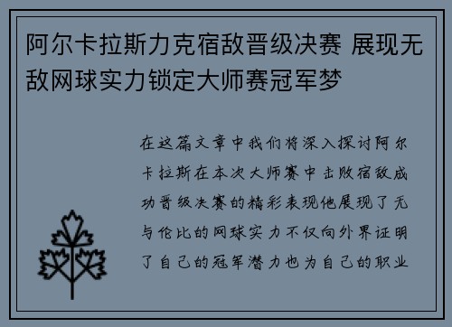 阿尔卡拉斯力克宿敌晋级决赛 展现无敌网球实力锁定大师赛冠军梦