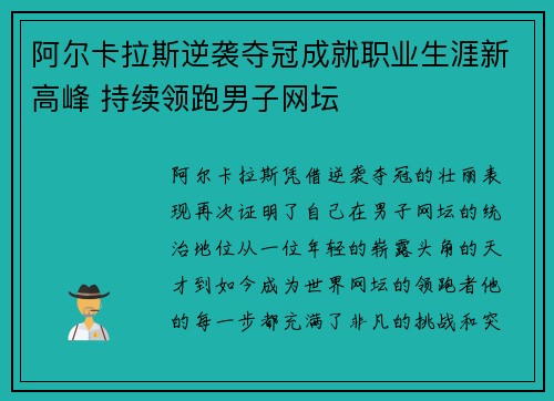 阿尔卡拉斯逆袭夺冠成就职业生涯新高峰 持续领跑男子网坛