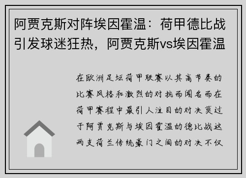 阿贾克斯对阵埃因霍温：荷甲德比战引发球迷狂热，阿贾克斯vs埃因霍温动画直播