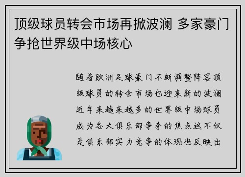 顶级球员转会市场再掀波澜 多家豪门争抢世界级中场核心