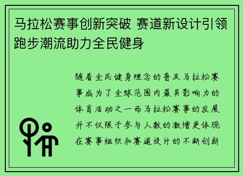 马拉松赛事创新突破 赛道新设计引领跑步潮流助力全民健身
