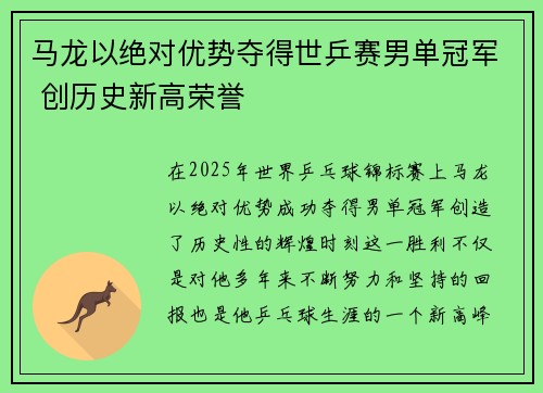 马龙以绝对优势夺得世乒赛男单冠军 创历史新高荣誉