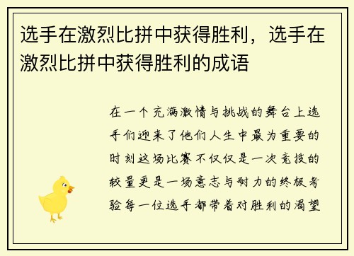 选手在激烈比拼中获得胜利，选手在激烈比拼中获得胜利的成语