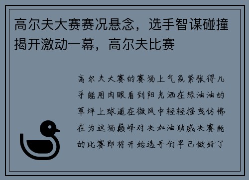 高尔夫大赛赛况悬念，选手智谋碰撞揭开激动一幕，高尔夫比赛