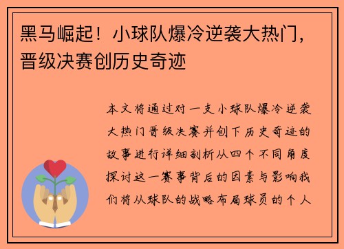黑马崛起！小球队爆冷逆袭大热门，晋级决赛创历史奇迹