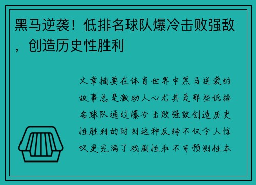 黑马逆袭！低排名球队爆冷击败强敌，创造历史性胜利