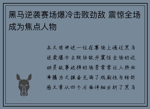 黑马逆袭赛场爆冷击败劲敌 震惊全场成为焦点人物