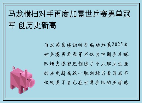 马龙横扫对手再度加冕世乒赛男单冠军 创历史新高