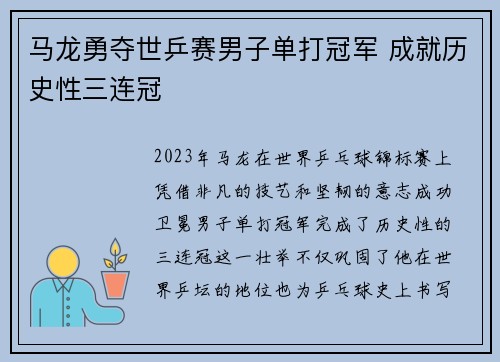 马龙勇夺世乒赛男子单打冠军 成就历史性三连冠