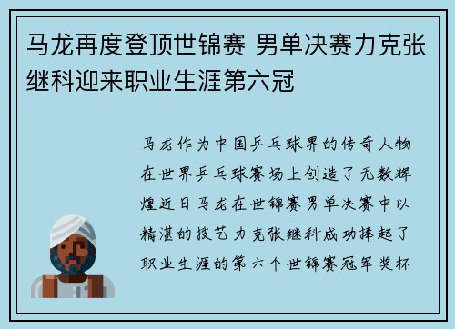 马龙再度登顶世锦赛 男单决赛力克张继科迎来职业生涯第六冠