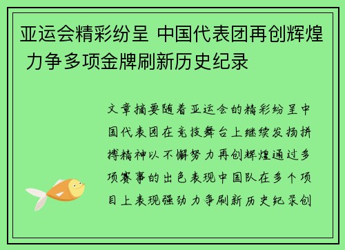 亚运会精彩纷呈 中国代表团再创辉煌 力争多项金牌刷新历史纪录