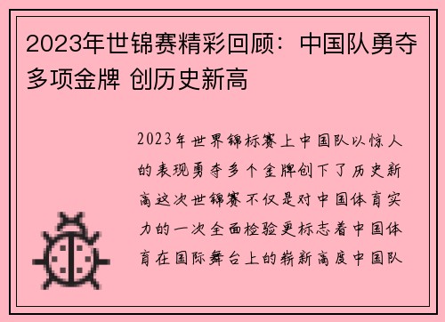 2023年世锦赛精彩回顾：中国队勇夺多项金牌 创历史新高