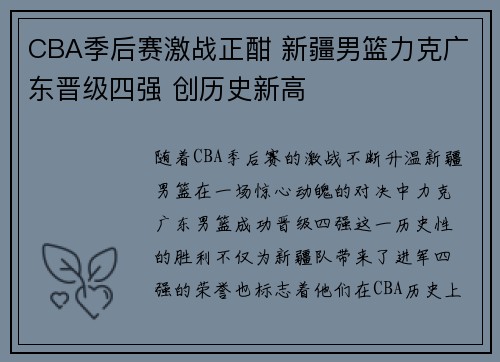 CBA季后赛激战正酣 新疆男篮力克广东晋级四强 创历史新高