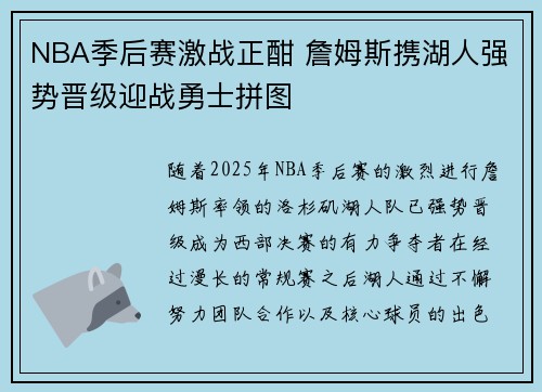 NBA季后赛激战正酣 詹姆斯携湖人强势晋级迎战勇士拼图