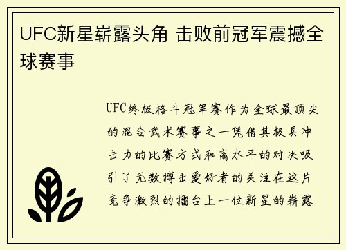 UFC新星崭露头角 击败前冠军震撼全球赛事