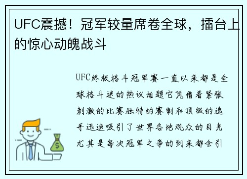 UFC震撼！冠军较量席卷全球，擂台上的惊心动魄战斗