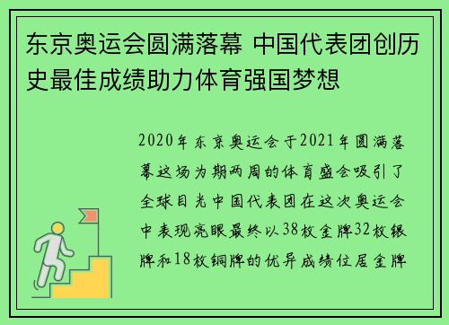 东京奥运会圆满落幕 中国代表团创历史最佳成绩助力体育强国梦想