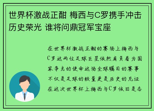 世界杯激战正酣 梅西与C罗携手冲击历史荣光 谁将问鼎冠军宝座