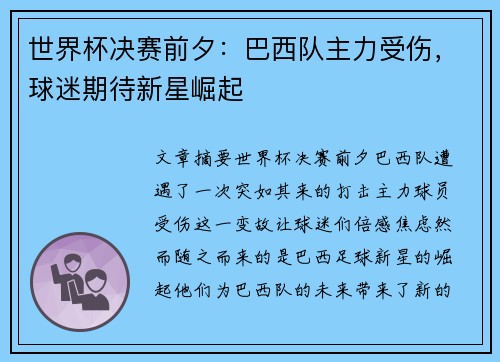 世界杯决赛前夕：巴西队主力受伤，球迷期待新星崛起