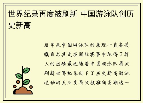 世界纪录再度被刷新 中国游泳队创历史新高
