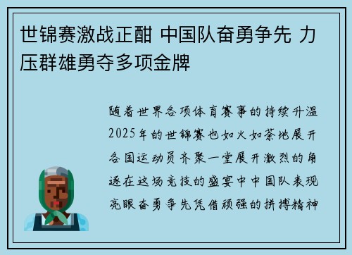 世锦赛激战正酣 中国队奋勇争先 力压群雄勇夺多项金牌