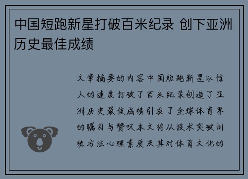 中国短跑新星打破百米纪录 创下亚洲历史最佳成绩