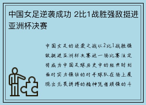 中国女足逆袭成功 2比1战胜强敌挺进亚洲杯决赛
