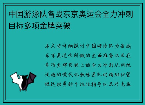 中国游泳队备战东京奥运会全力冲刺目标多项金牌突破