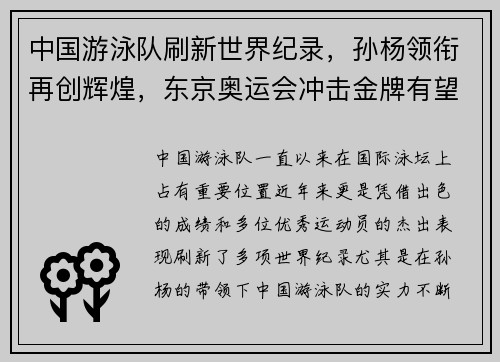中国游泳队刷新世界纪录，孙杨领衔再创辉煌，东京奥运会冲击金牌有望