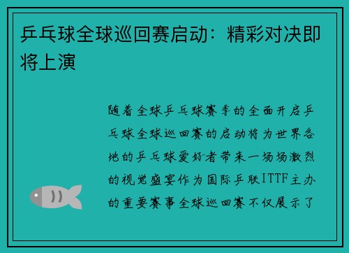 乒乓球全球巡回赛启动：精彩对决即将上演