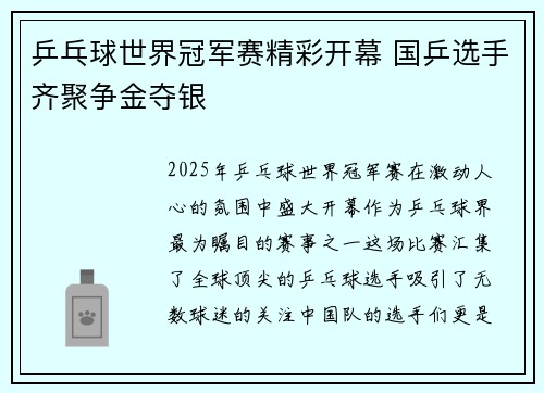 乒乓球世界冠军赛精彩开幕 国乒选手齐聚争金夺银