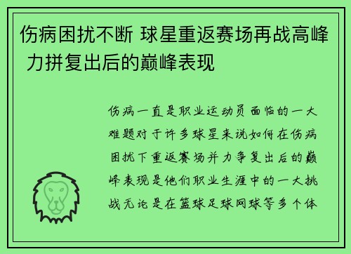 伤病困扰不断 球星重返赛场再战高峰 力拼复出后的巅峰表现